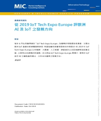 從2019 IoT Tech Expo Europe評歐洲AI及IoT之發展方向