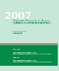2007台灣數位生活消費需求調查報告─行動電話篇