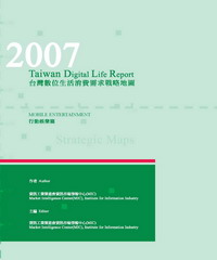 2007台灣數位生活消費需求調查報告─行動娛樂篇