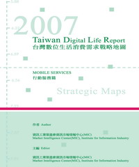 2007台灣數位生活消費需求調查報告─行動服務篇