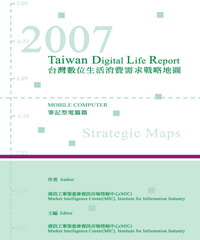 2007台灣數位生活消費需求調查報告─筆記型電腦篇
