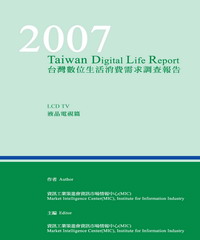 2007台灣數位生活消費需求調查報告─液晶電視篇
