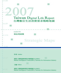 2007台灣數位生活消費需求戰略地圖─液晶電視篇