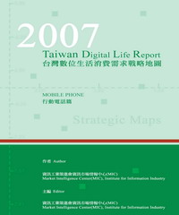 2007台灣數位生活消費需求戰略地圖─行動電話篇