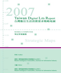 2007台灣數位生活消費需求戰略地圖─筆記型電腦篇