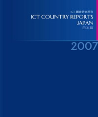 2007ICTCountryReports─日本篇
