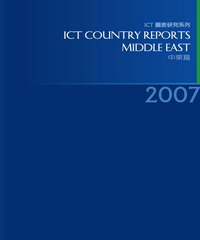 2007ICTCountryReports─中東篇