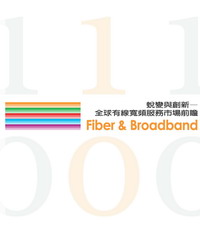 蛻變與創新─全球有線寬頻服務市場前瞻