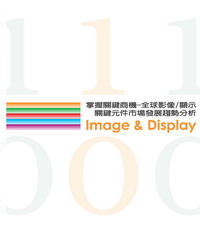 掌握關鍵商機─全球影像／顯示關鍵元件市場發展趨勢分析