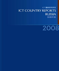 2008ICTCountryReports─俄羅斯篇