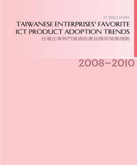 2008─2010年台灣企業熱門資通訊產品應用發展趨勢