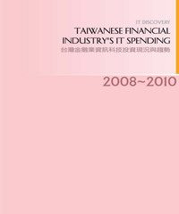 2008─2010年台灣金融業資訊科技投資現況與趨勢