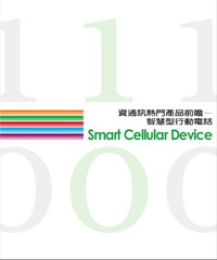 資通訊熱門產品前瞻─智慧型行動電話