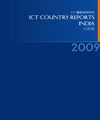 2009ICTCountryReports─印度篇