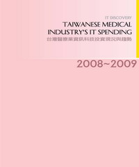 2008─2009年台灣醫療業資訊科技投資現況與趨勢
