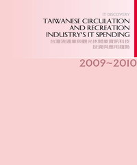 2009─2010年台灣流通業與觀光休閒業資訊科技投資與應用趨勢
