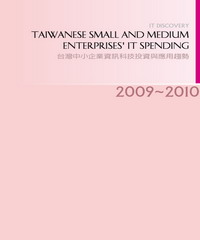 2009─2010年台灣中小企業資訊科技投資與應用趨勢