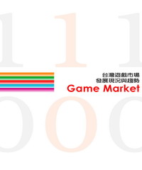 台灣遊戲市場發展現況與趨勢