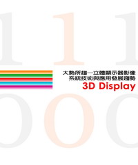大勢所趨─立體顯示器影像系統技術與應用發展趨勢