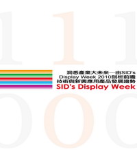 洞悉產業大未來：由SID’s Display Week 2010 剖析前瞻技術與新興應用產品發展趨勢