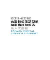 2011─2012台灣數位生活型態與消費趨勢報告─萬人大調查