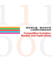 競爭演化論：模式與作用─以新興科技產品為例