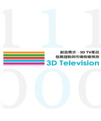 創造需求─3DTV產品發展趨勢與市場規模預測