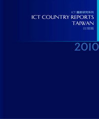 2010ICTCountryReports─台灣篇