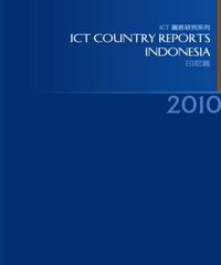 2010ICTCountryReports─印尼篇