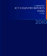 2010ICTCountryReports─印度篇