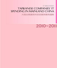 2010─2011年大陸台商資訊科技投資與應用趨勢專書