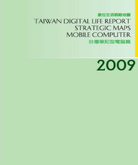 2009台灣數位生活消費需求戰略地圖－筆記型電腦篇