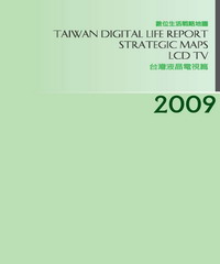 2009台灣數位生活消費需求戰略地圖－液晶電視篇