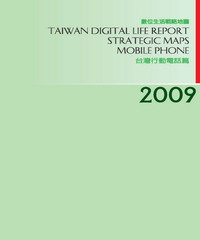 2009台灣數位生活消費需求戰略地圖－行動電話篇