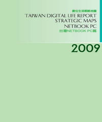 2009台灣數位生活消費需求戰略地圖－Netbook PC篇