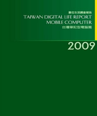 2009台灣數位生活消費需求調查報告－筆記型電腦篇