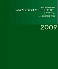 2009台灣數位生活消費需求調查報告－液晶電視篇