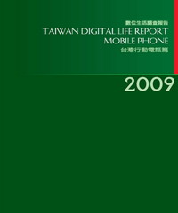 2009台灣數位生活消費需求調查報告－行動電話篇