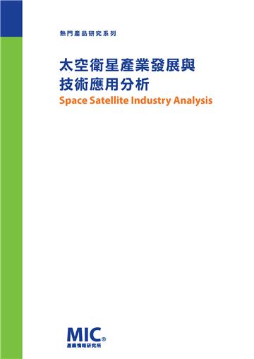 太空衛星產業發展與技術應用分析