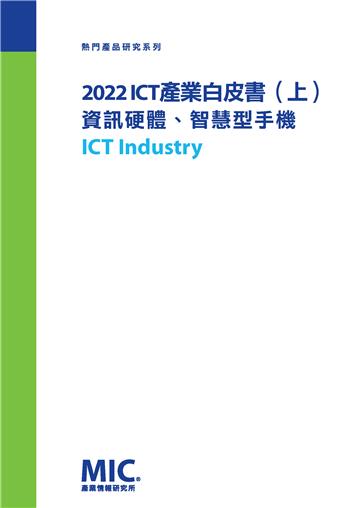 2022 ICT產業白皮書（上）：資訊硬體／智慧型手機
