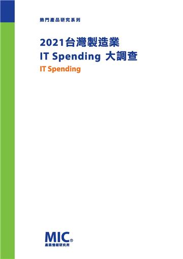 2021台灣製造業IT Spending大調查