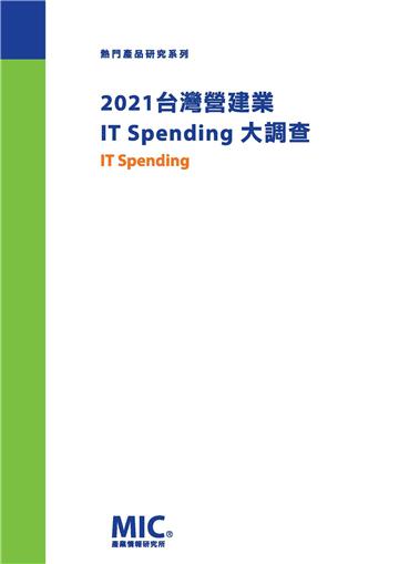 2021台灣營建業 IT Spending 大調查