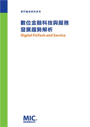 數位金融科技與服務發展趨勢解析