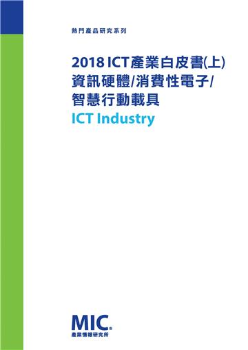 2018ICT產業白皮書（上）：資訊硬體／消費性電子／智慧行動載具