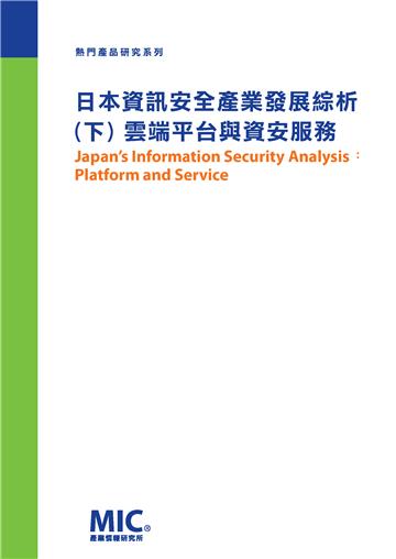 日本資訊安全產業發展綜析（下）：雲端平台與資安服務