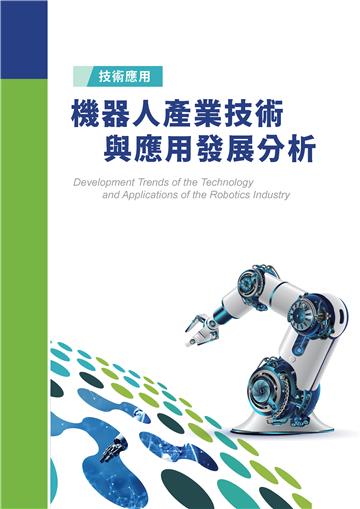 機器人產業技術與應用發展分析