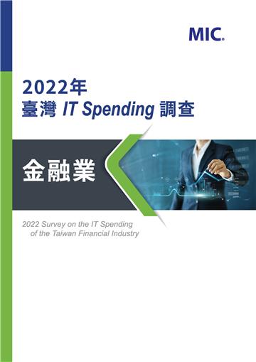 2022年臺灣IT Spending調查 - 金融業