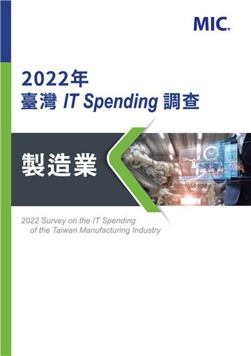 2022年臺灣IT Spending調查：製造業