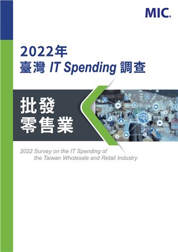 2022年臺灣IT Spending調查：批發零售業