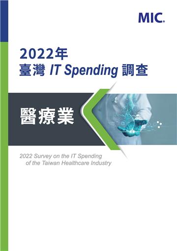 2022年臺灣IT Spending調查：醫療業